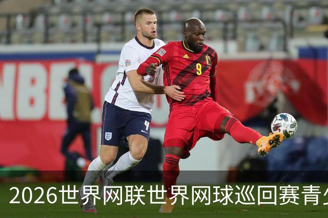 2026世界网联世界网球巡回赛青少年年终总决赛抽签仪式举行