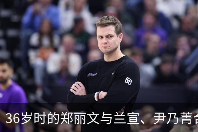 36岁时的郑丽文与兰宣、尹乃菁合影。