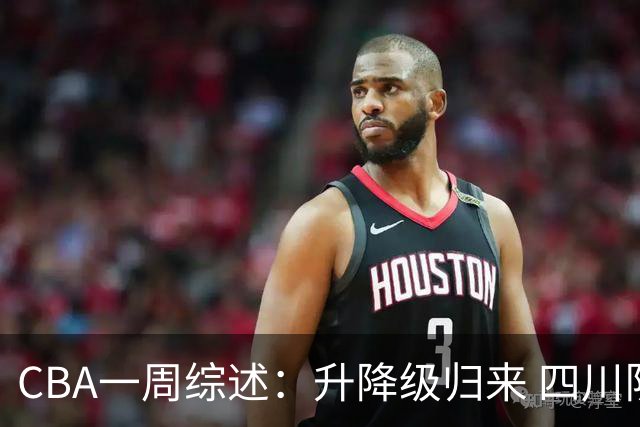 CBA一周综述：升降级归来 四川队获新赛季“开门红”