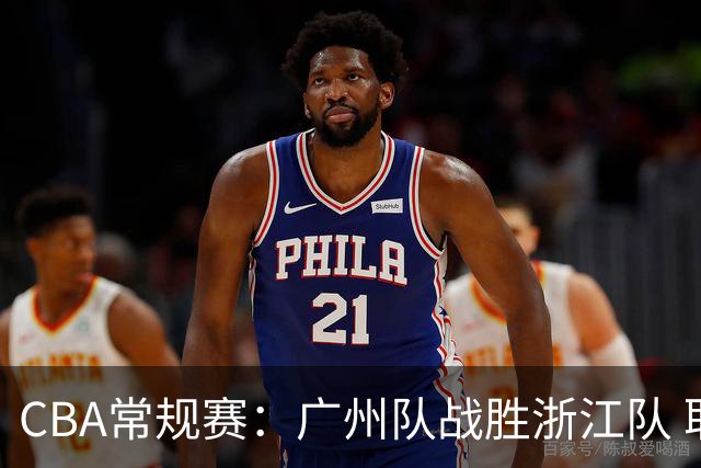 CBA常规赛：广州队战胜浙江队 取得“开门红”