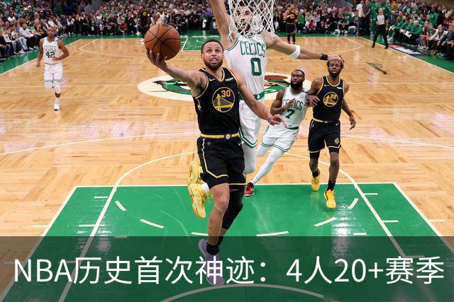 NBA历史首次神迹：4人20+赛季 詹姆斯24季 杜兰特霍福德康利20季