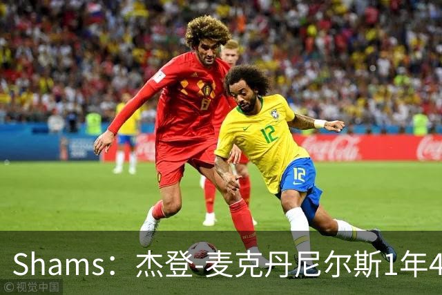 Shams：杰登-麦克丹尼尔斯1年4000万提前续约森林狼